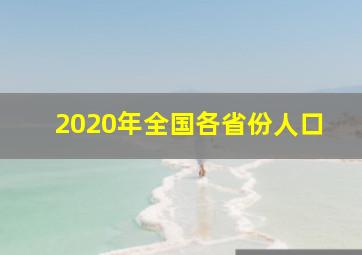 2020年全国各省份人口