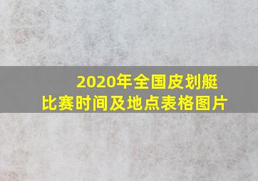 2020年全国皮划艇比赛时间及地点表格图片