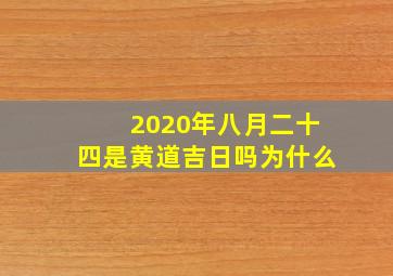 2020年八月二十四是黄道吉日吗为什么