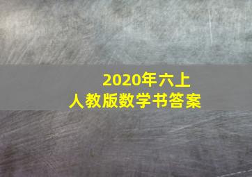 2020年六上人教版数学书答案