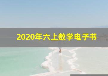 2020年六上数学电子书