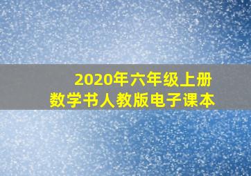 2020年六年级上册数学书人教版电子课本