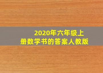 2020年六年级上册数学书的答案人教版