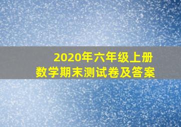 2020年六年级上册数学期末测试卷及答案