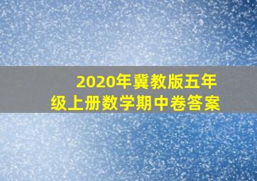 2020年冀教版五年级上册数学期中卷答案