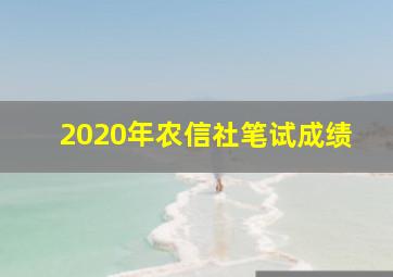 2020年农信社笔试成绩