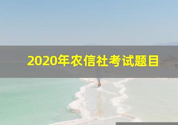 2020年农信社考试题目