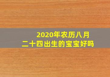 2020年农历八月二十四出生的宝宝好吗