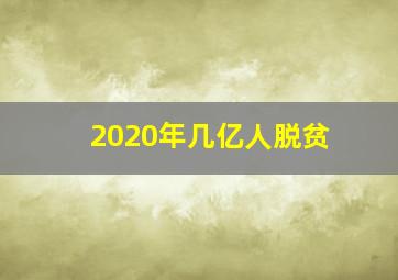 2020年几亿人脱贫