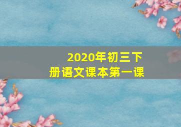 2020年初三下册语文课本第一课