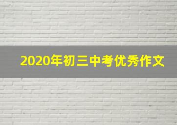 2020年初三中考优秀作文