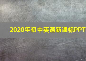 2020年初中英语新课标PPT