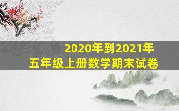 2020年到2021年五年级上册数学期末试卷