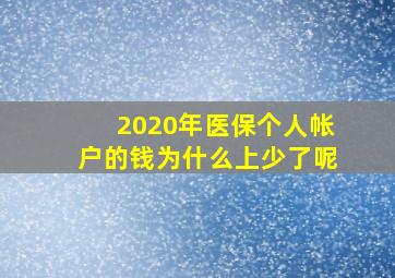 2020年医保个人帐户的钱为什么上少了呢