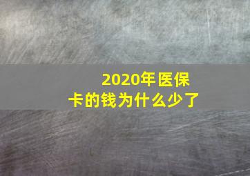 2020年医保卡的钱为什么少了