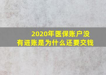 2020年医保账户没有进账是为什么还要交钱