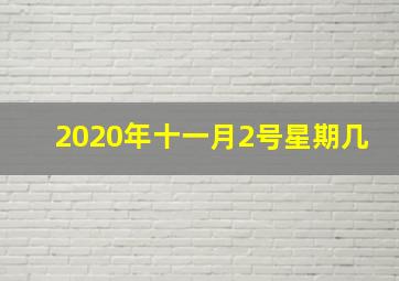 2020年十一月2号星期几