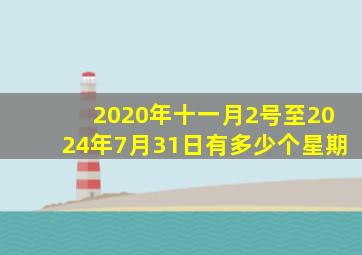 2020年十一月2号至2024年7月31日有多少个星期