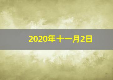 2020年十一月2日