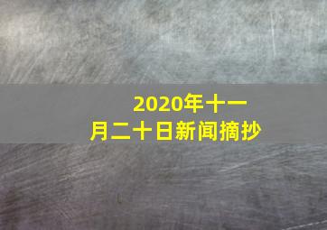 2020年十一月二十日新闻摘抄