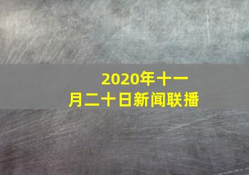 2020年十一月二十日新闻联播