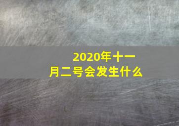 2020年十一月二号会发生什么