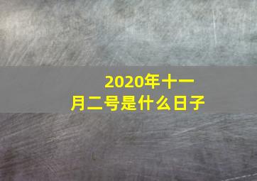 2020年十一月二号是什么日子