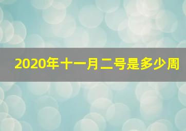 2020年十一月二号是多少周