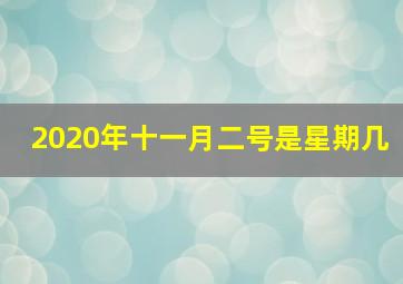 2020年十一月二号是星期几