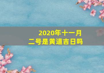 2020年十一月二号是黄道吉日吗