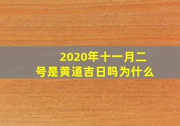 2020年十一月二号是黄道吉日吗为什么