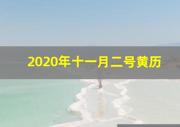 2020年十一月二号黄历