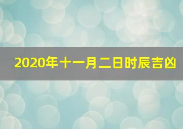 2020年十一月二日时辰吉凶