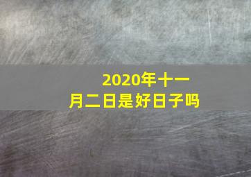 2020年十一月二日是好日子吗