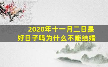 2020年十一月二日是好日子吗为什么不能结婚