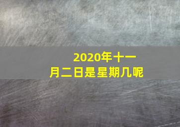 2020年十一月二日是星期几呢