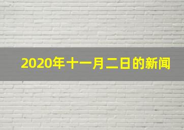 2020年十一月二日的新闻