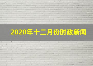 2020年十二月份时政新闻