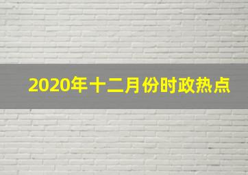 2020年十二月份时政热点