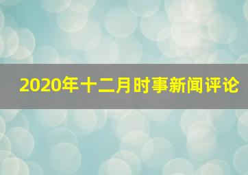 2020年十二月时事新闻评论