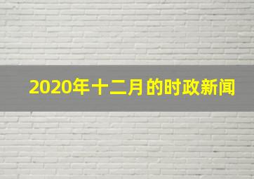 2020年十二月的时政新闻