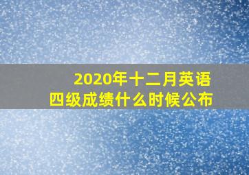 2020年十二月英语四级成绩什么时候公布