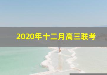 2020年十二月高三联考