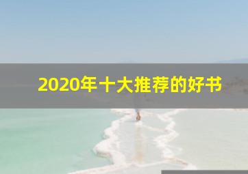 2020年十大推荐的好书