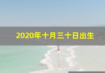 2020年十月三十日出生