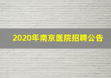 2020年南京医院招聘公告