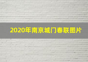 2020年南京城门春联图片