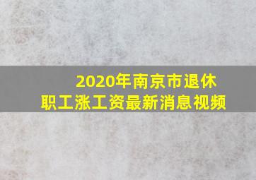 2020年南京市退休职工涨工资最新消息视频