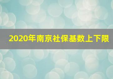 2020年南京社保基数上下限