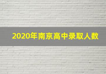 2020年南京高中录取人数